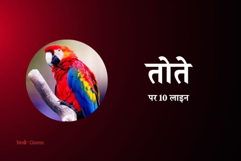 तोते के बारे में 10 लाइन | 10 Lines On Parrot In Hindi