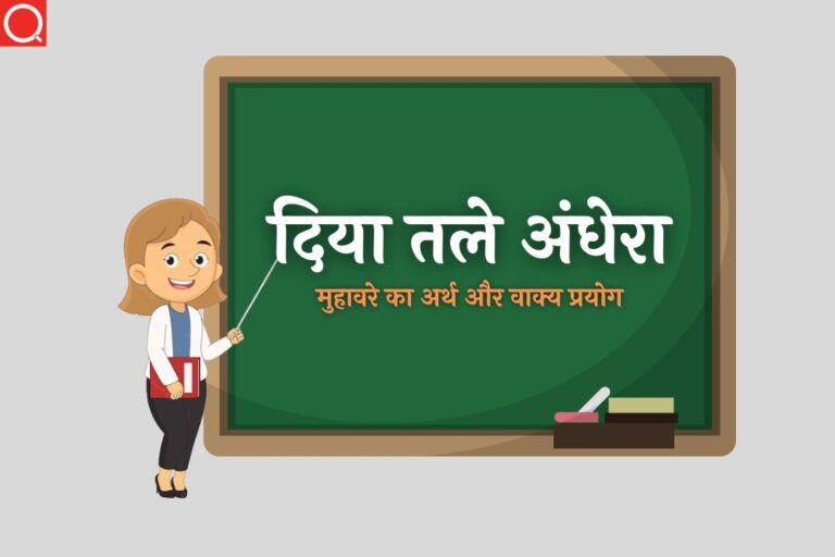 दिया तले अंधेरा मुहावरे का अर्थ | Diya Tale Andhera Muhavare Ka Arth