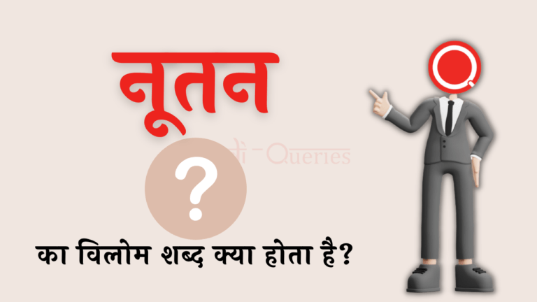 नूतन का विलोम शब्द क्या होता है? | Nutan Ka Vilom Shabd in Hindi