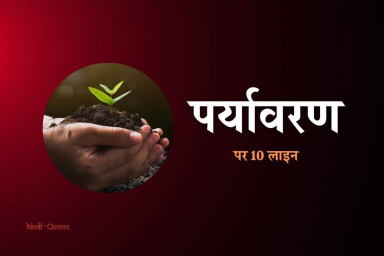 पर्यावरण पर 10 लाइन | 10 Lines On Environment In Hindi