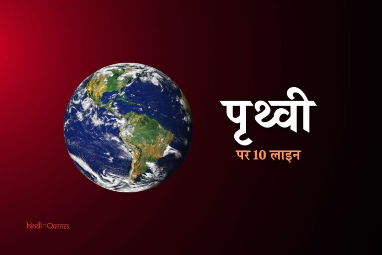 पृथ्वी पर 10 लाइन | 10 Lines On Earth In Hindi