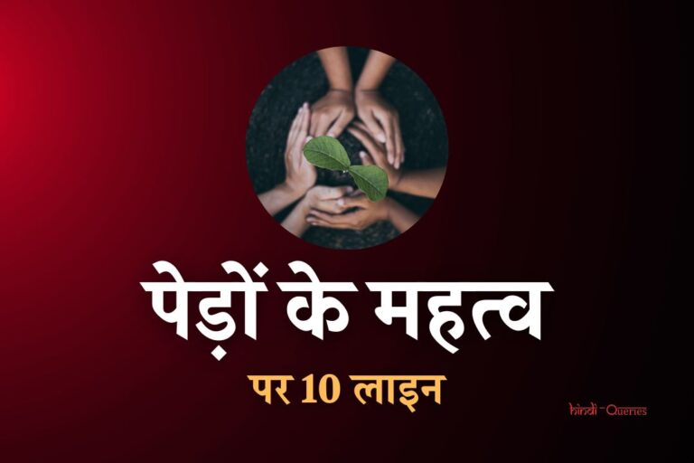 पेड़ों के महत्व पर 10 लाइन | 10 Lines On Importance Of Trees In Hindi