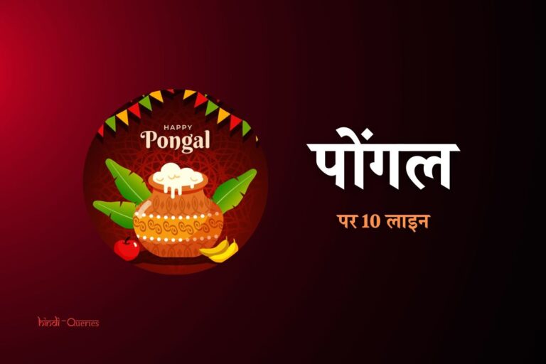 पोंगल पर 10 लाइन | 10 Lines On Pongal In Hindi