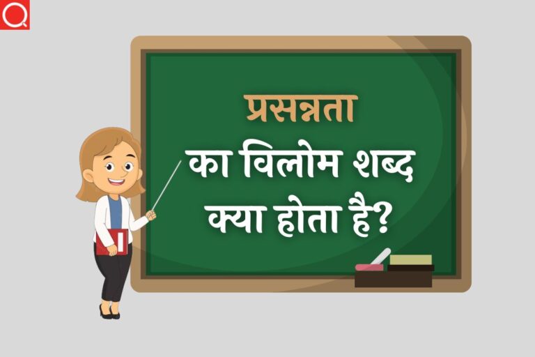 प्रसन्नता का विलोम शब्द क्या होता है? | Prasanta Ka Vilom Shabd In Hindi