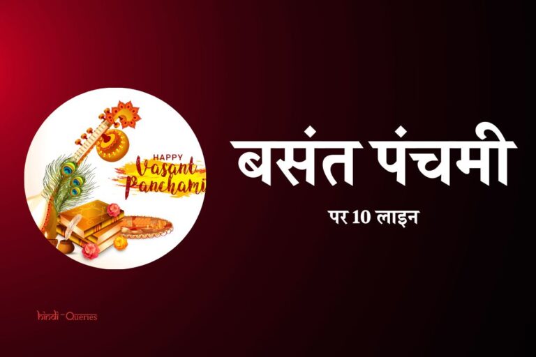 10 Lines On Basant Panchami In Hindi