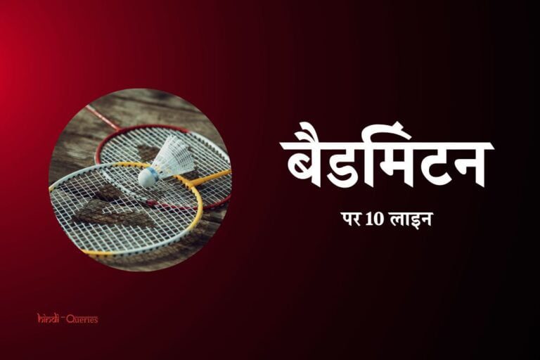 बैडमिंटन के बारे में 10 लाइन | 10 Lines On Badminton In Hindi