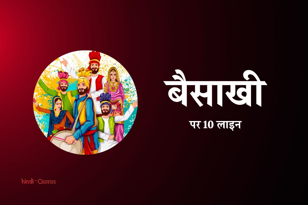 बैसाखी पर 10 लाइन | 10 Lines On Baisakhi In Hindi