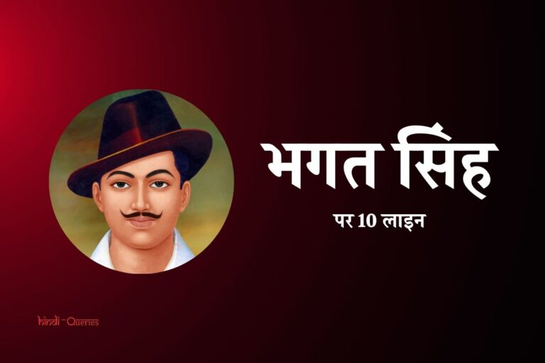 भगत सिंह पर 10 लाइन | 10 Lines On Bhagat Singh In Hindi
