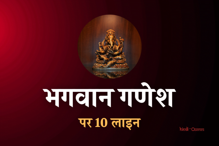 भगवान गणेश पर 10 लाइन | 10 Lines On Lord Ganesha In Hindi