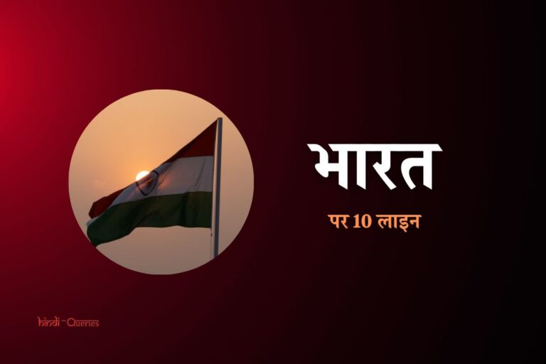 भारत के बारे में 10 लाइन हिंदी में | 10 Lines On India In Hindi