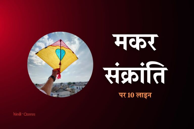 मकर संक्रांति पर 10 लाइन | 10 Lines On Makar Sankranti In Hindi