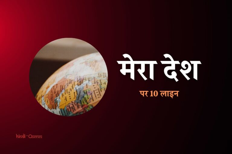 मेरा देश पर 10 लाइन | 10 Lines On My Country In Hindi