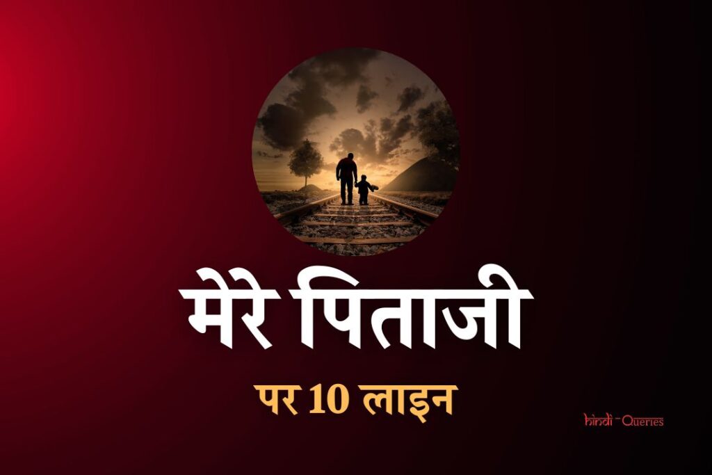 essay on father in hindi 10 lines