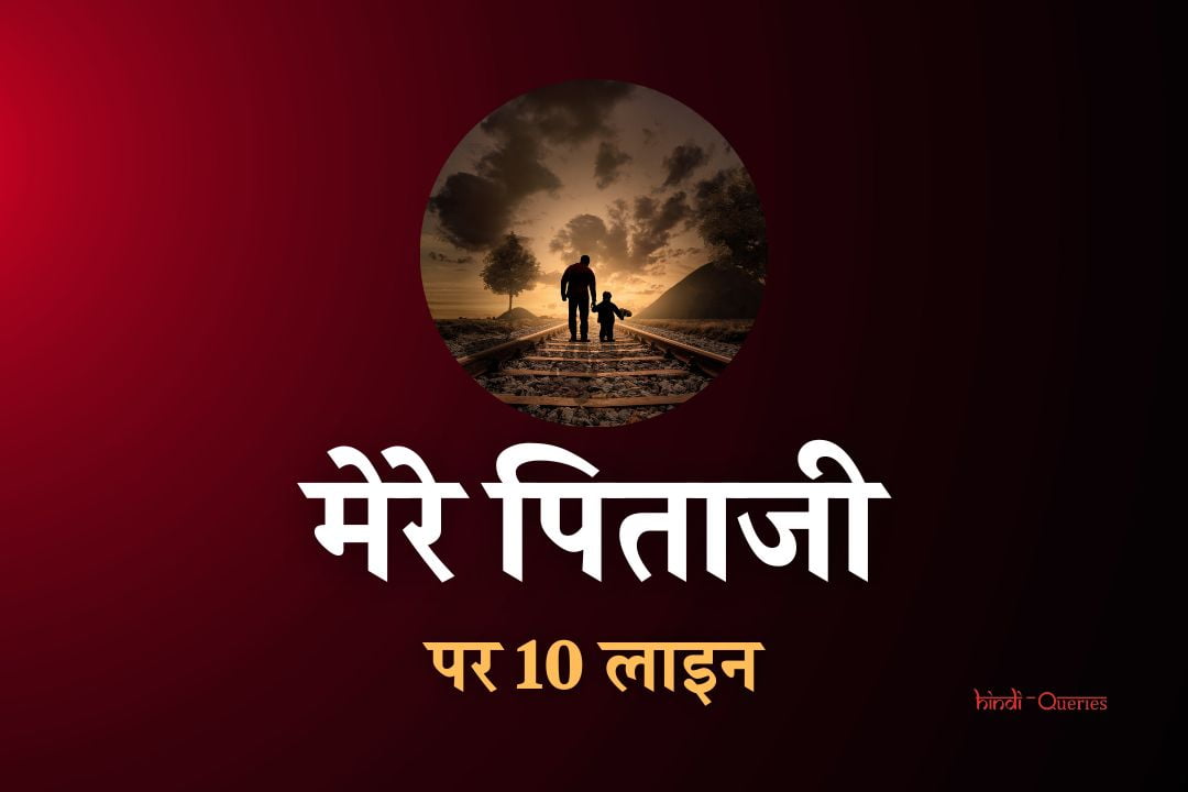 मेरे पिता पर 10 लाइन | 10 Lines On My Father In Hindi