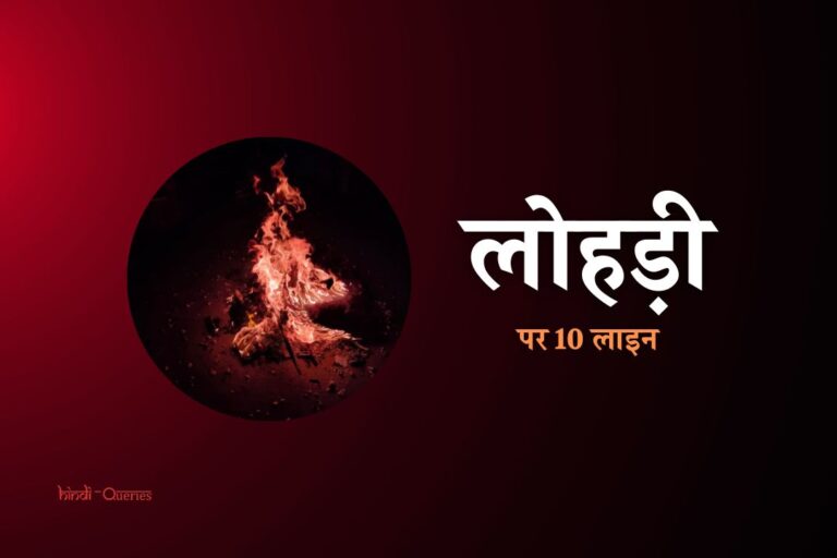 लोहड़ी पर 10 लाइन | 10 Lines On Lohri In Hindi