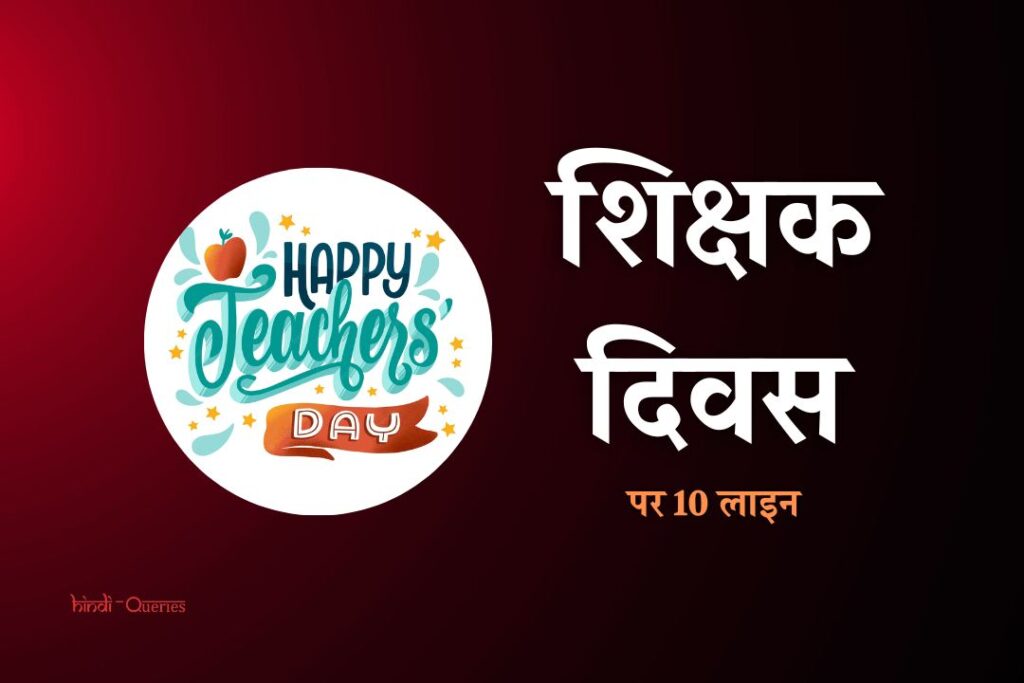 शिक्षक दिवस पर 10 लाइन 10 Lines On Teachers Day In Hindi » HindiQueries