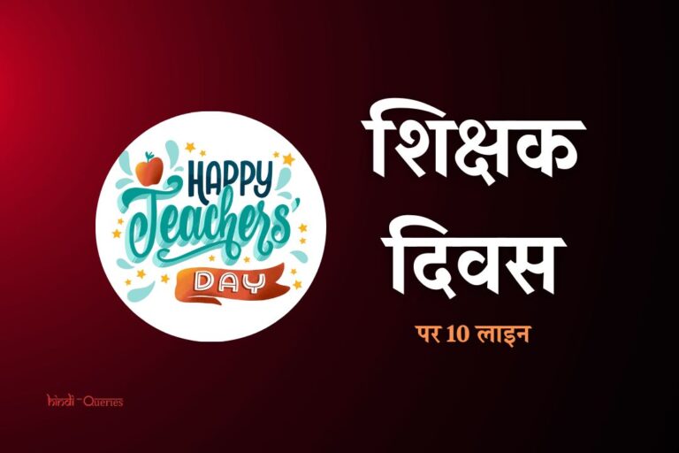 शिक्षक दिवस पर 10 लाइन | 10 Lines On Teachers Day In Hindi