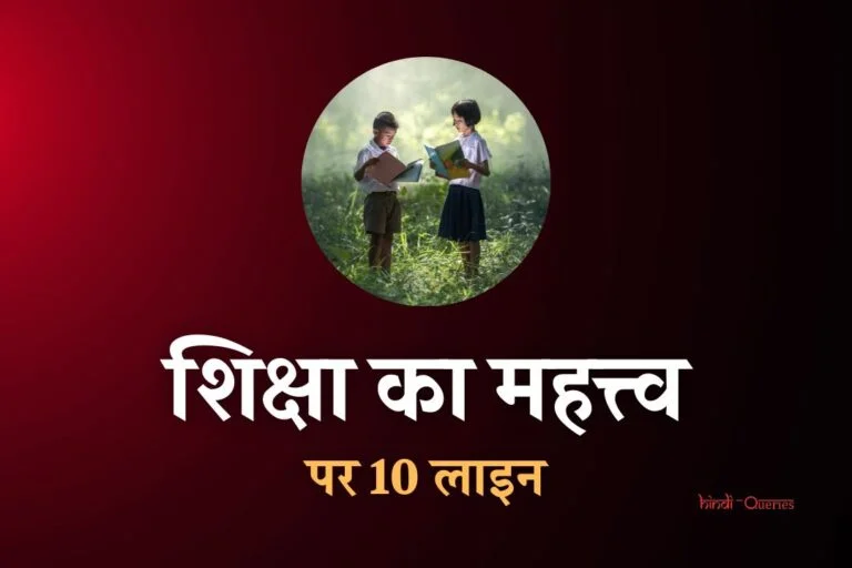 शिक्षा का महत्त्व पर 10 लाइन | 10 Lines On Importance Of Education In Hindi