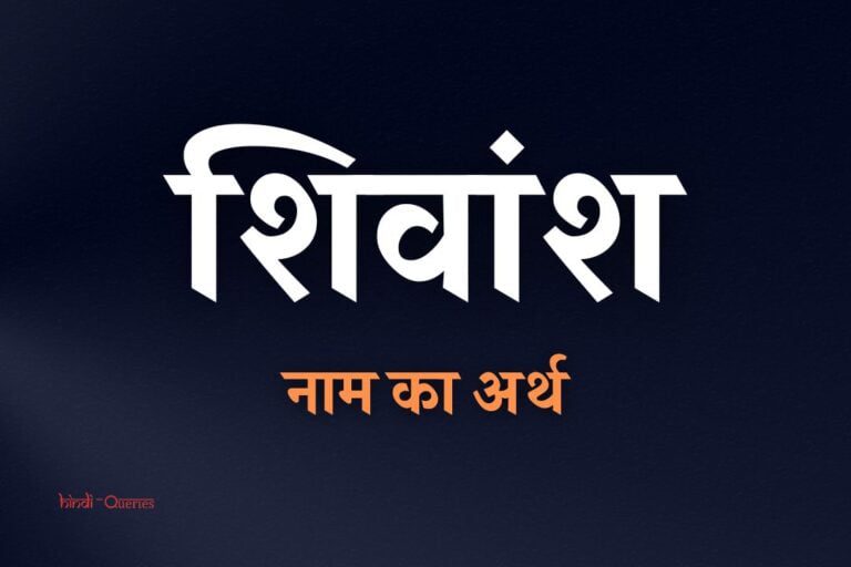 शिवांश नाम का अर्थ क्या होता है? | Shivansh Name Meaning In Hindi