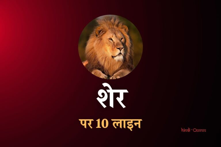 शेर के बारे में 10 वाक्य | 10 Lines On Lion In Hindi