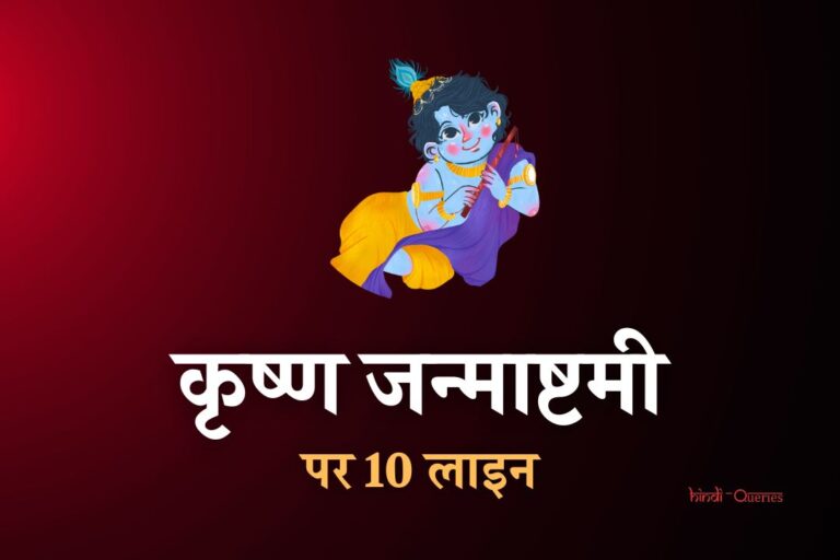 श्री कृष्ण जन्माष्टमी पर 10 लाइन | 10 Lines On Janmashtami In Hindi