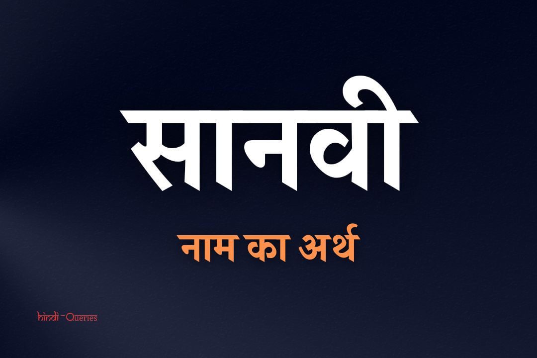 सानवी नाम का अर्थ क्या होता है? | Sanvi Name Meaning In Hindi