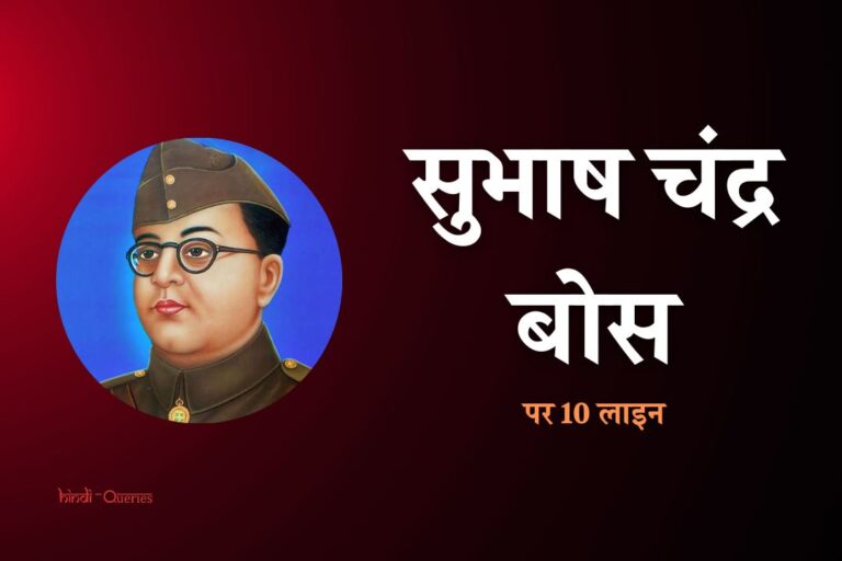 सुभाष चंद्र बोस के बारे में 10 लाइन | 10 Lines On Subhash Chandra Bose In Hindi