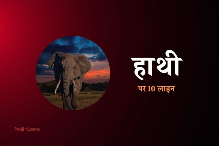 हाथी पर 10 लाइन | 10 Lines On Elephant In Hindi