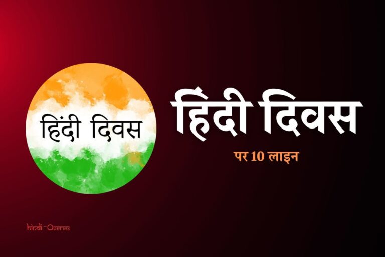 हिंदी दिवस पर 10 लाइन | 10 Lines On Hindi Diwas In Hindi