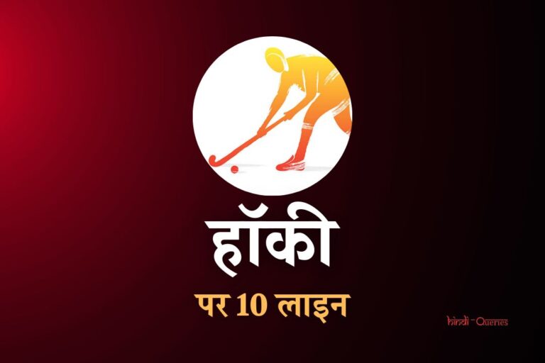 हॉकी पर 10 लाइन | 10 Lines On Hockey In Hindi