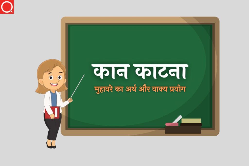 कान काटना मुहावरे का अर्थ | Kaan Katna Muhavare Ka Arth