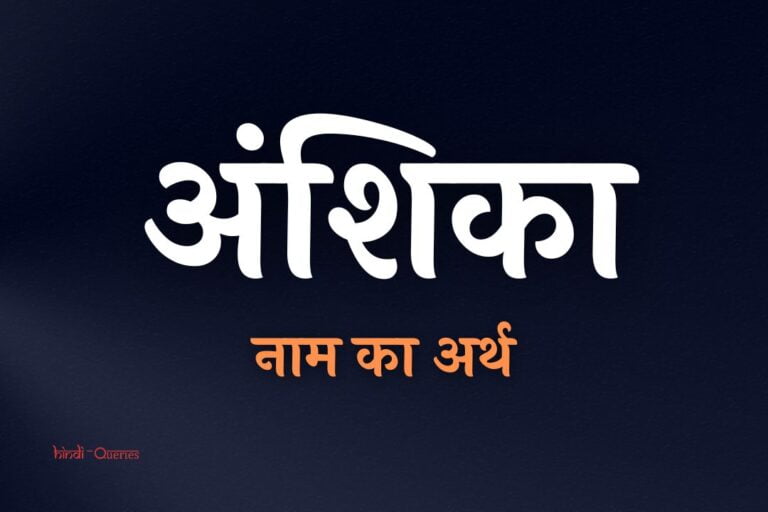 अंशिका नाम का अर्थ | Anshika Name Meaning In Hindi