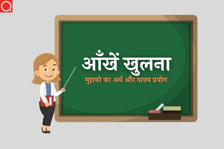 आँखें खुलना मुहावरे का अर्थ | Aankh Khulna Muhavare Ka Arth