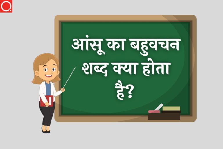 आंसू का बहुवचन शब्द क्या होता है? | Aansu Ka Bahuvachan Shabd