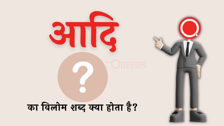 आदि का विलोम शब्द क्या होता है? | Aadi Ka Vilom Shabd in Hindi