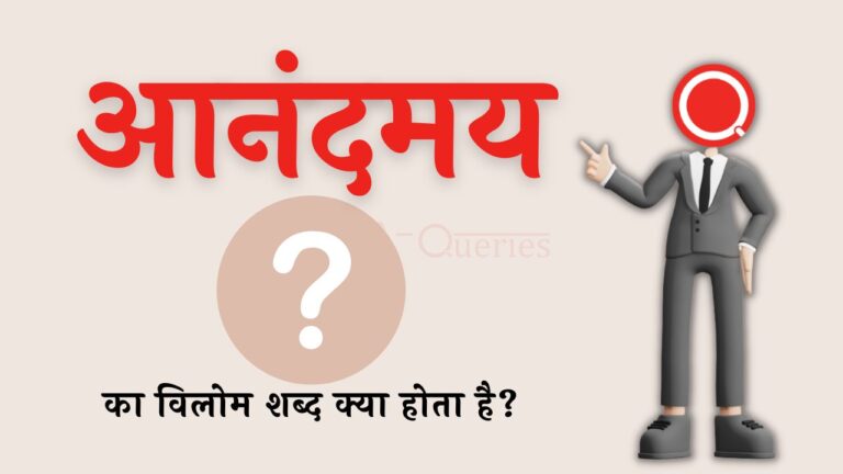 आनंदमय का विलोम शब्द क्या होता है? | Aanandamay Ka Vilom Shabd in Hindi