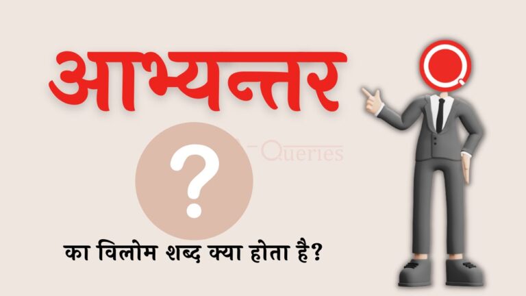 आभ्यन्तर का विलोम शब्द क्या होता है? | Abhyantar Ka Vilom Shabd in Hindi