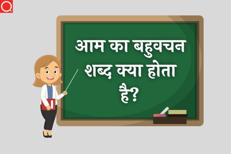आम का बहुवचन शब्द क्या होता है? | Aam Ka Bahuvachan Shabd