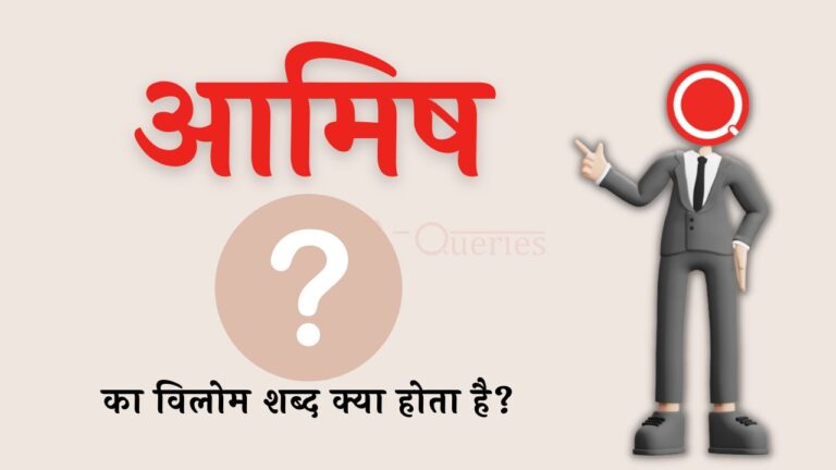 आमिष का विलोम शब्द क्या होता है? | Amish Ka Vilom Shabd in Hindi
