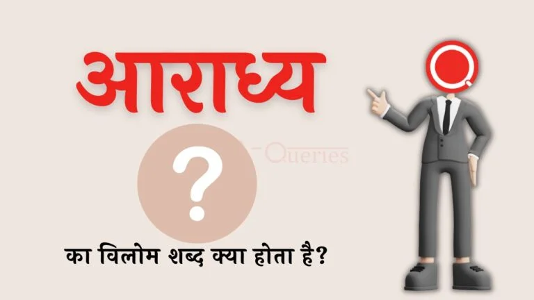 आराध्य का विलोम शब्द क्या होता है? | Aaradhya Ka Vilom Shabd in Hindi