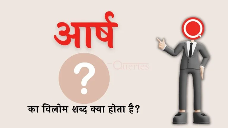 आर्ष का विलोम शब्द क्या होता है? | Aarsh Ka Vilom Shabd in Hindi