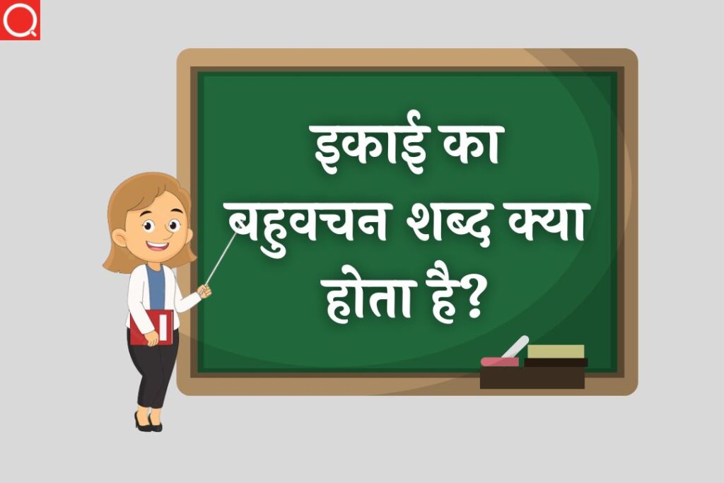 इकाई का बहुवचन शब्द क्या होता है? | Ikai Ka Bahuvachan Shabd