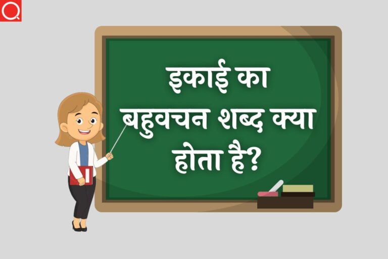 इकाई का बहुवचन शब्द क्या होता है? | Ikai Ka Bahuvachan Shabd