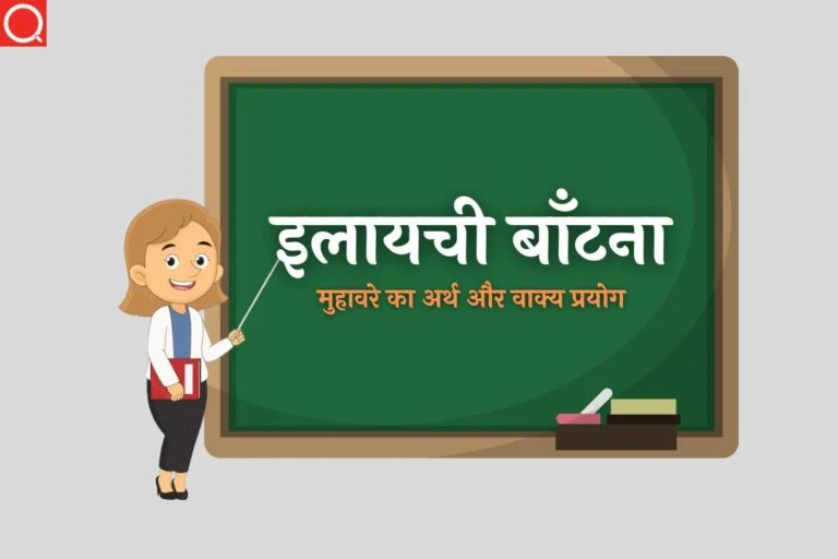 इलायची बाँटना मुहावरे का अर्थ | Elaichi Batna Muhavare Ka Arth