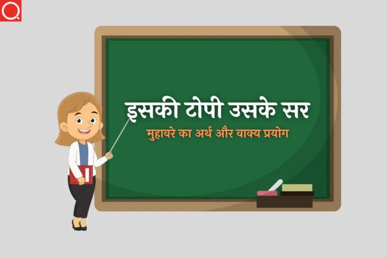 इसकी टोपी उसके सर मुहावरे का अर्थ | Iski Topi Uske Sar Muhavare Ka Arth