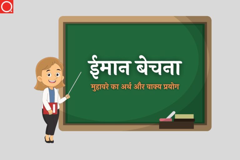 ईमान बेचना मुहावरे का अर्थ | Iman Bechna Muhavare Ka Arth