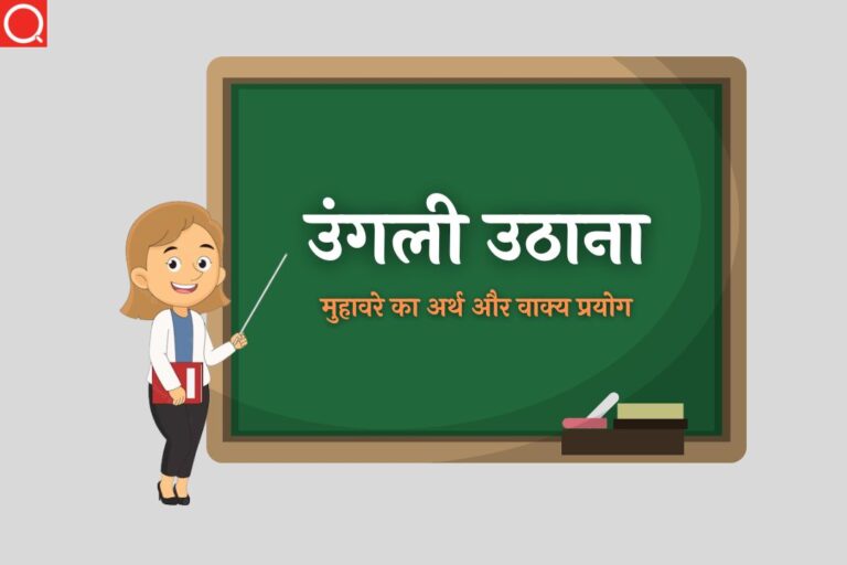 उंगली उठाना मुहावरे का अर्थ | Ungli Uthana Muhavare Ka Arth