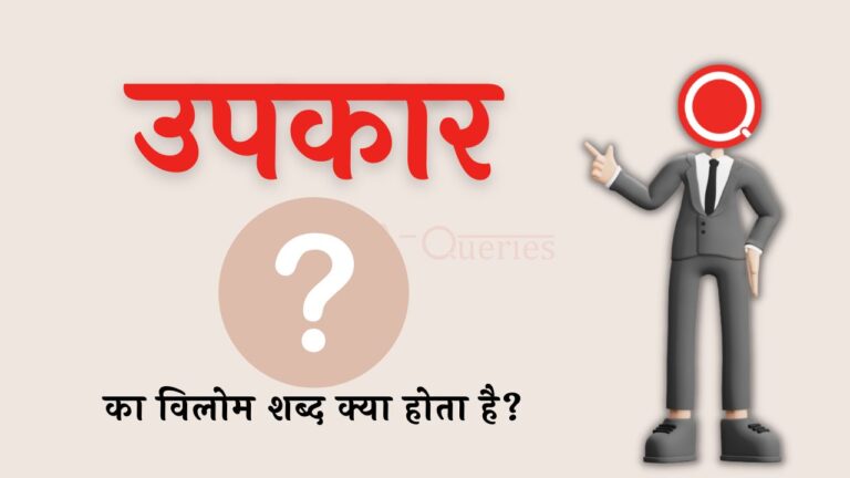 उपकार का विलोम शब्द क्या होता है? | Upkar Ka Vilom Shabd in Hindi