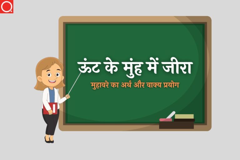 ऊंट के मुंह में जीरा मुहावरे का अर्थ | Unt Ke Munh Mein Jeera Muhavare Ka Arth
