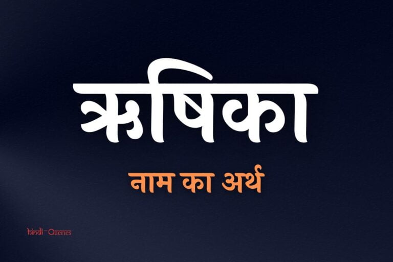 ऋषिका नाम का अर्थ | Rishika Name Meaning In Hindi